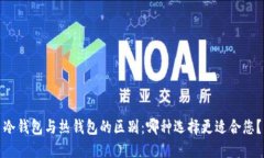 冷钱包与热钱包的区别：哪种选择更适合您？