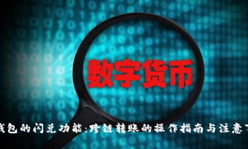 TP钱包的闪兑功能：跨链转账的操作指南与注意事项