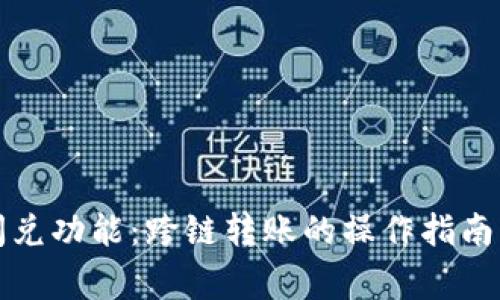 TP钱包的闪兑功能：跨链转账的操作指南与注意事项