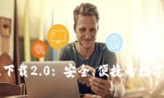 IM钱包安卓版下载2.0: 安全、便捷的数字货币钱包