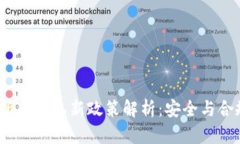 2023年交易所冷钱包新政策解析：安全与合规的双