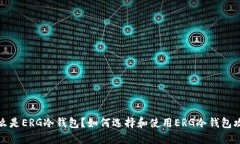 什么是ERG冷钱包？如何选择和使用ERG冷钱包攻略