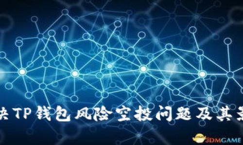 如何解决TP钱包风险空投问题及其影响分析