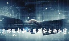 BCHC冷钱包：怎样选择和使用最安全的加密货币存