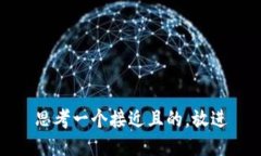 思考一个接近且的，放进