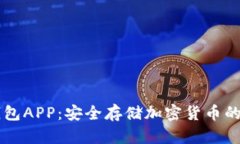 币安冷钱包APP：安全存储加密货币的最佳选择
