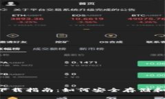 TRC20 USDT钱包下载指南：如何安全存储和管理你的