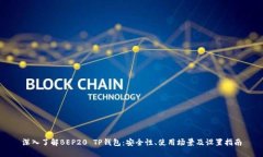 深入了解BEP20 TP钱包：安全性、使用场景及设置指