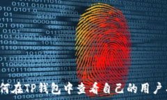   如何在TP钱包中查看自己的用户名？
