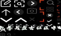 如何通过TP钱包参与盘古社区中的数字资产交易