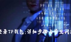 如何登录TP钱包：详细步骤与常见问题解析