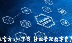 TokenPocket官方app下载：轻松管理数字资产的最佳选