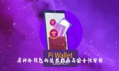 库神冷钱包的使用指南与安全性分析