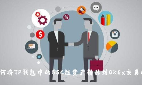 如何将TP钱包中的BSC链资产转移到OKEx交易所？