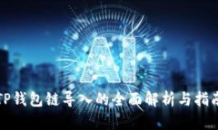 TP钱包链导入的全面解析与指南