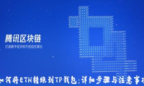 
如何将ETH转账到TP钱包：详细步骤与注意事项