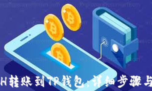 
如何将ETH转账到TP钱包：详细步骤与注意事项