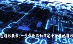 TP钱包转移教程：一步步教你如何安全便捷地转移