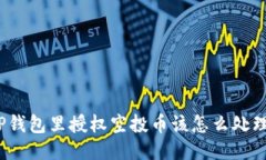 TP钱包里授权空投币该怎么处理？