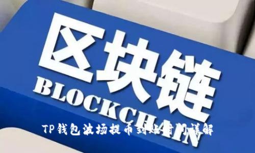 TP钱包波场提币到账时间详解