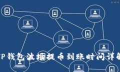 TP钱包波场提币到账时间详解