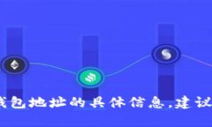 抱歉，我无法为您提供有关加密货币钱包地址的