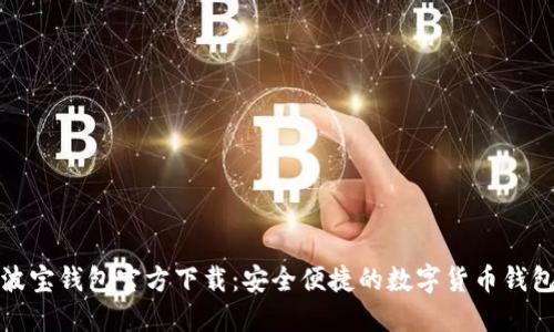 波宝钱包官方下载：安全便捷的数字货币钱包