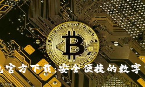 波宝钱包官方下载：安全便捷的数字货币钱包
