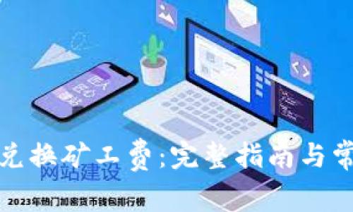 冷钱包怎么兑换矿工费：完整指南与常见问题解答