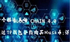 思考一个接近且的如何通过TP钱包合约购买Musk币