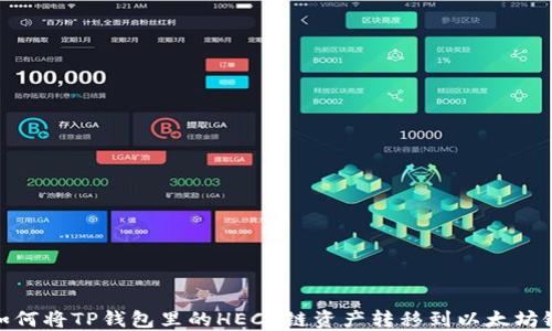 
如何将TP钱包里的HECO链资产转移到以太坊链