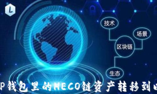 
如何将TP钱包里的HECO链资产转移到以太坊链