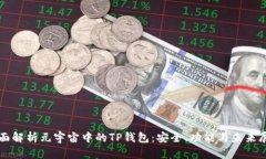 全面解析元宇宙中的TP钱包：安全、功能与未来展
