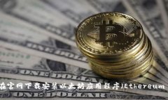如何在官网下载安装以太坊应用程序（Ethereum A