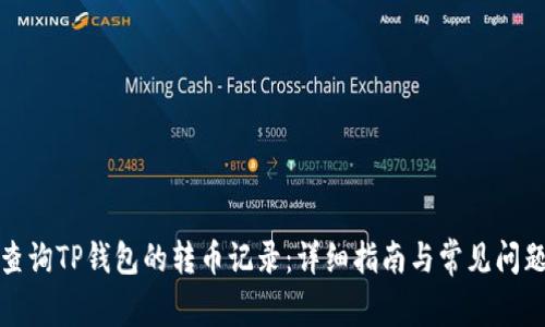 如何查询TP钱包的转币记录：详细指南与常见问题解答