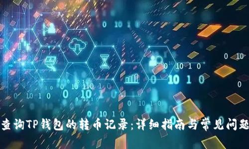 如何查询TP钱包的转币记录：详细指南与常见问题解答