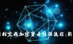 如何顺利完成加密货币注册流程：新手指南