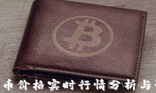 
BTC币价格实时行情分析与预测