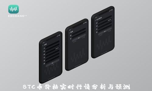 
BTC币价格实时行情分析与预测