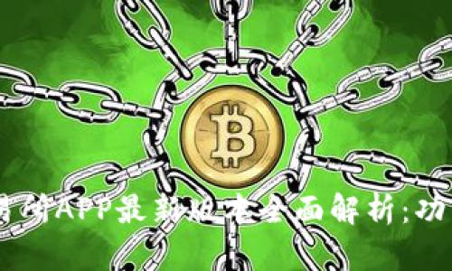 OKEx交易所APP最新版本全面解析：功能与优势