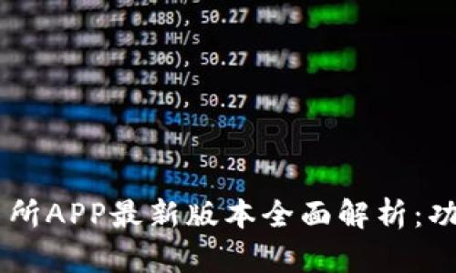 OKEx交易所APP最新版本全面解析：功能与优势