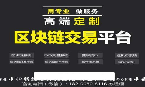 Core币TP钱包质押指南：如何轻松进行Core币质押