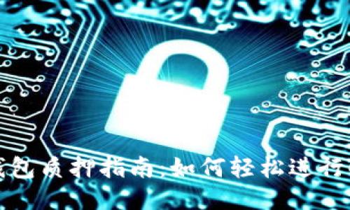 Core币TP钱包质押指南：如何轻松进行Core币质押