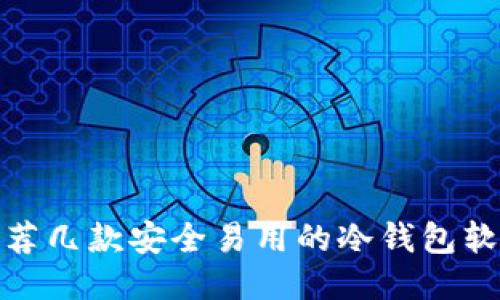 推荐几款安全易用的冷钱包软件