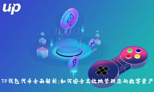 TP钱包代币全面解析：如何安全高效地管理您的数字资产