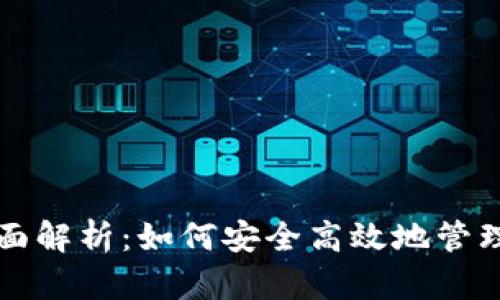 TP钱包代币全面解析：如何安全高效地管理您的数字资产