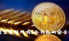 下载冷钱包前需要联网吗？冷钱包的安全性和使