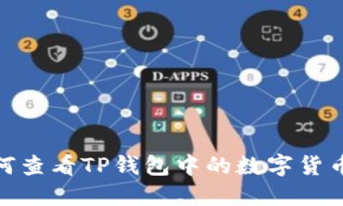: 如何查看TP钱包中的数字货币余额