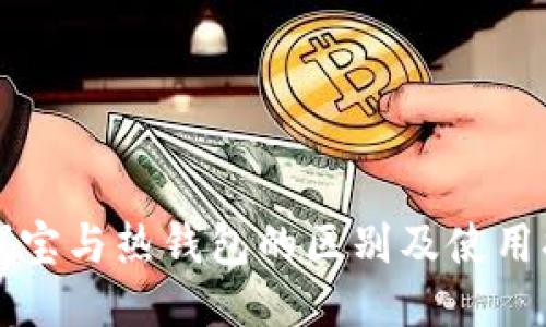 冷钱宝与热钱包的区别及使用指南