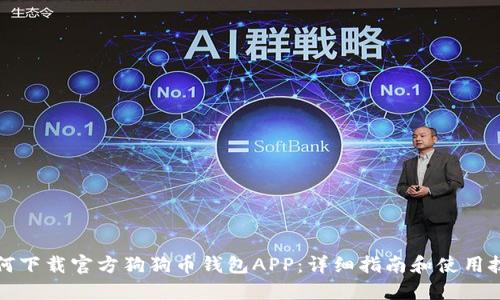 如何下载官方狗狗币钱包APP：详细指南和使用技巧